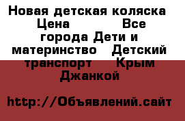 Новая детская коляска › Цена ­ 5 000 - Все города Дети и материнство » Детский транспорт   . Крым,Джанкой